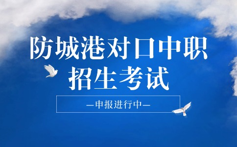 2024年防城港對口中職招生考試申報正在進行中