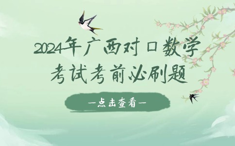 2024年廣西對(duì)口數(shù)學(xué)考試考前必刷題