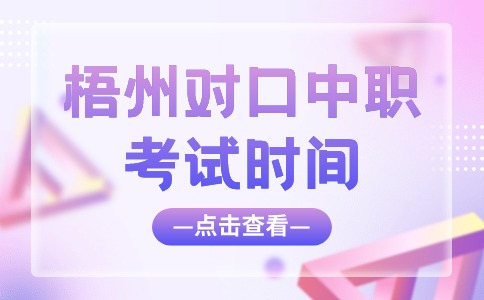 2024年梧州對口中職考試時間