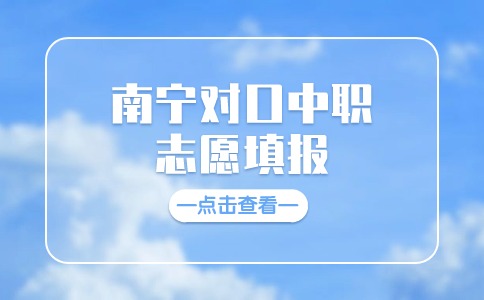 2024年南寧對(duì)口中職志愿填報(bào)開始
