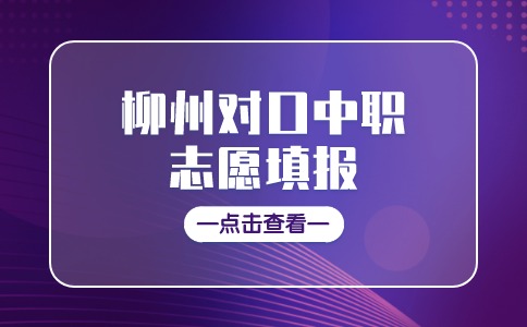2024年柳州對口中職志愿填報開始