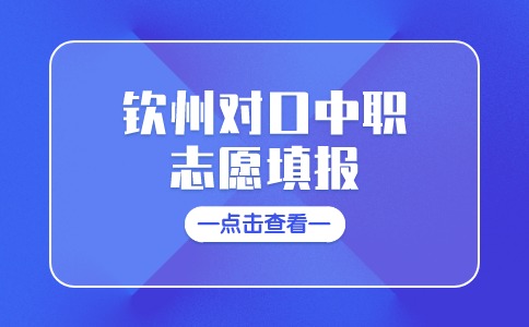2024年欽州對口中職志愿填報開始