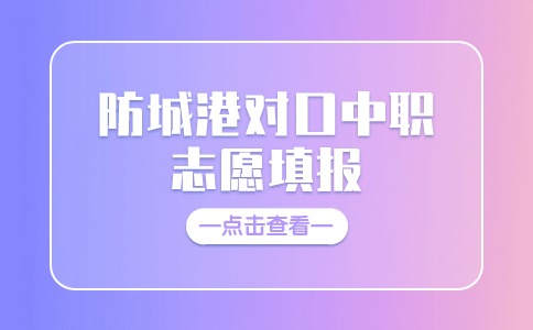 2024年防城港對口中職志愿填報開始