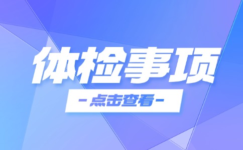 2025年高考平南縣社會(huì)考生（包括區(qū)外就讀的應(yīng)屆生）體檢公告