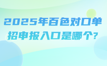 2025年百色對口單招申報(bào)入口是哪個(gè)?