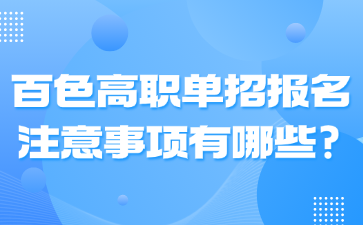 百色高職單招報(bào)名注意事項(xiàng)有哪些?
