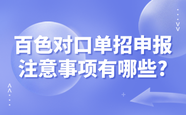 百色對口單招申報(bào)注意事項(xiàng)有哪些?