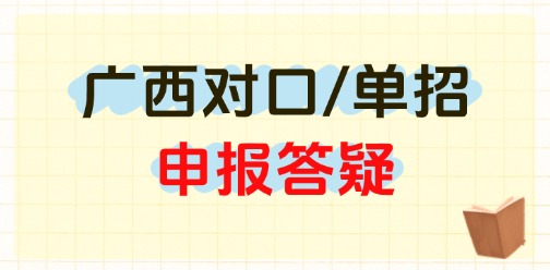 2025年廣西高職高專分類考試招生聯(lián)合測試常見問題答疑