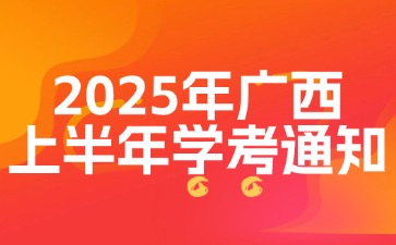 2025年上半年廣西普通高中學業(yè)水平合格性考試報名公告